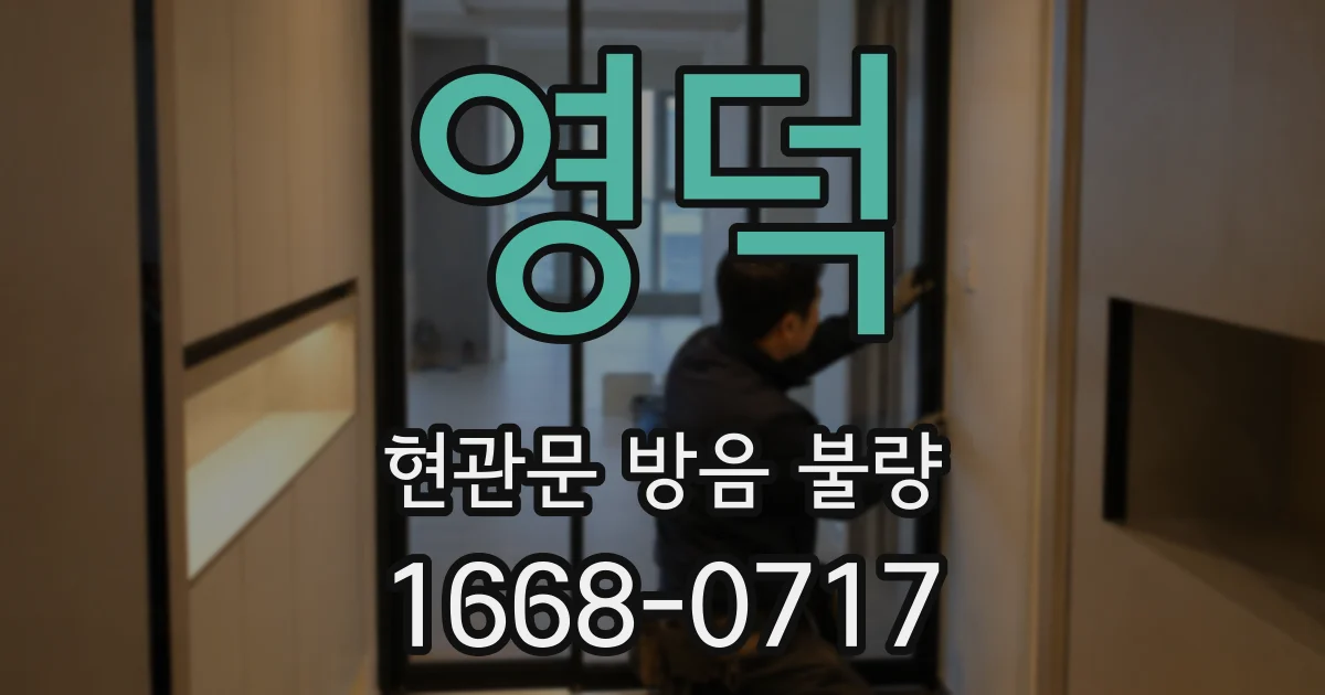 영덕 현관문 방음 불량