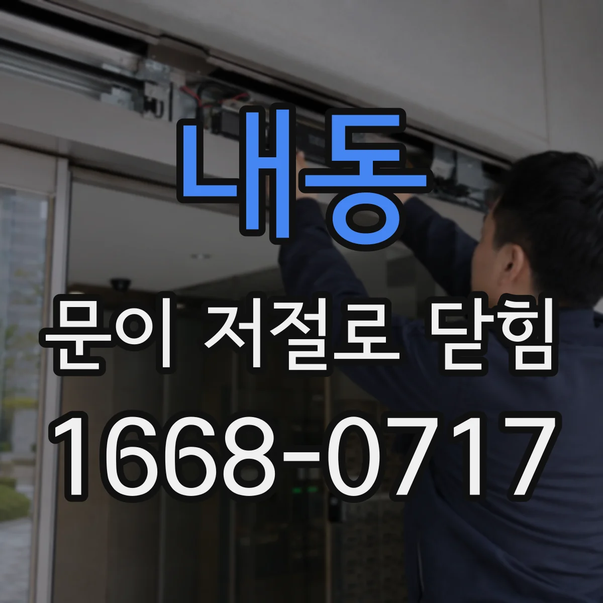 내동 문이 저절로 닫힘