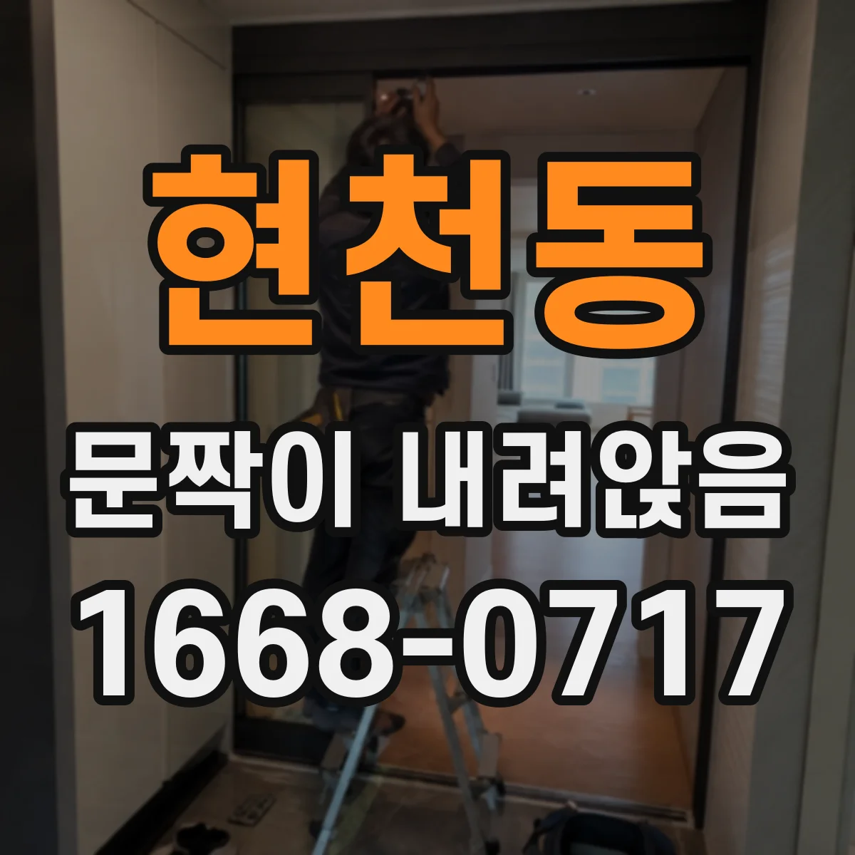 현천동 문짝이 내려앉음