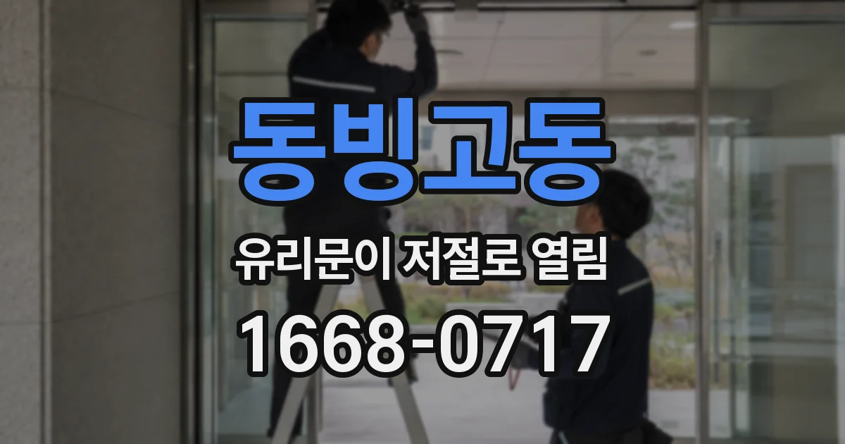 동빙고동 유리문이 저절로 열림
