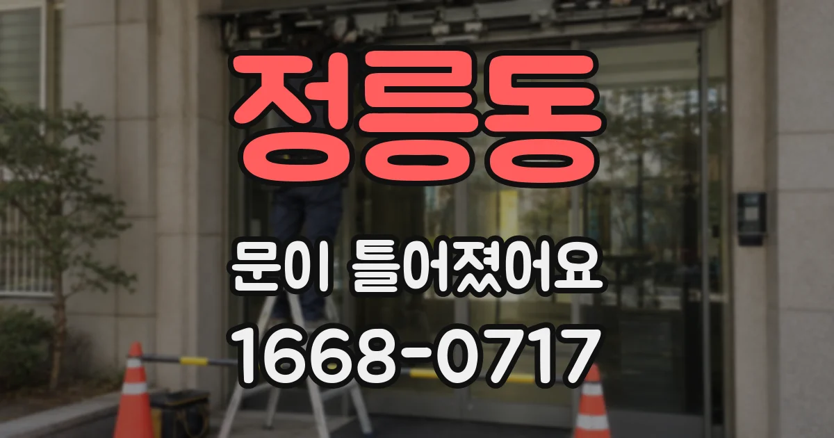 정릉동 문이 틀어졌어요