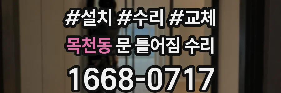 목천동 문 틀어짐 수리
