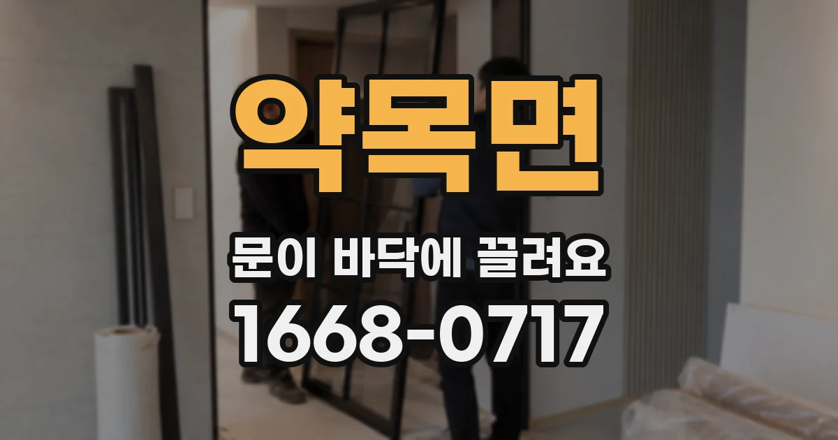 약목면 문이 바닥에 끌려요