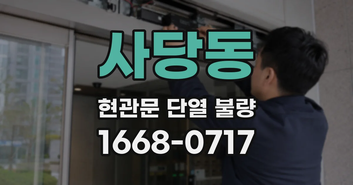 사당동 현관문 단열 불량