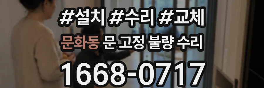 문화동 문 고정 불량 수리