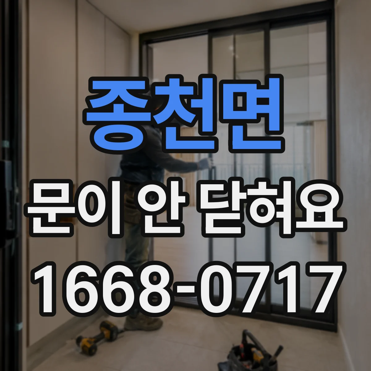 종천면 문이 안 닫혀요