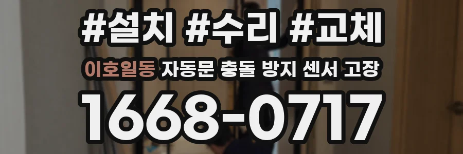 이호일동 자동문 충돌 방지 센서 고장