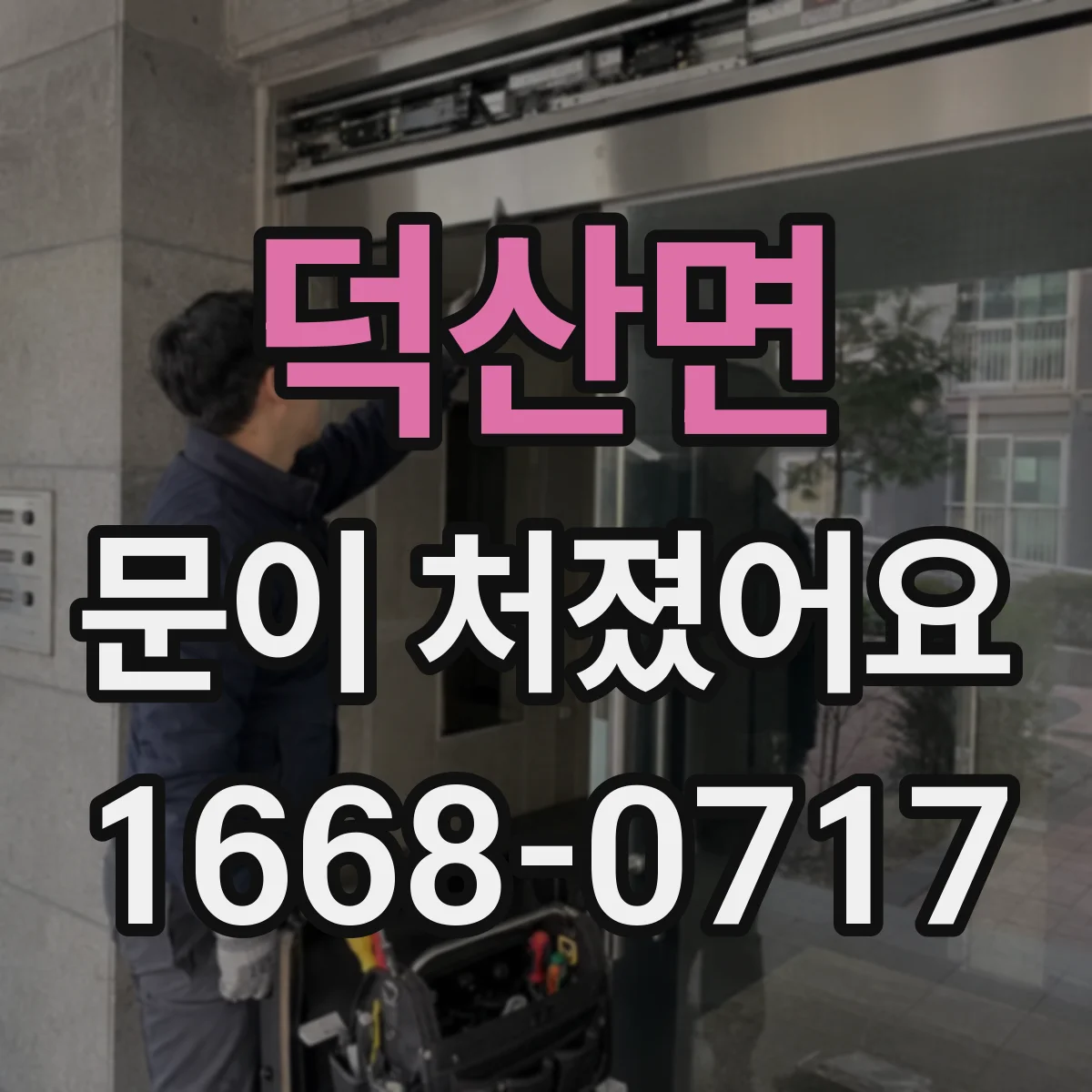 덕산면 문이 처졌어요
