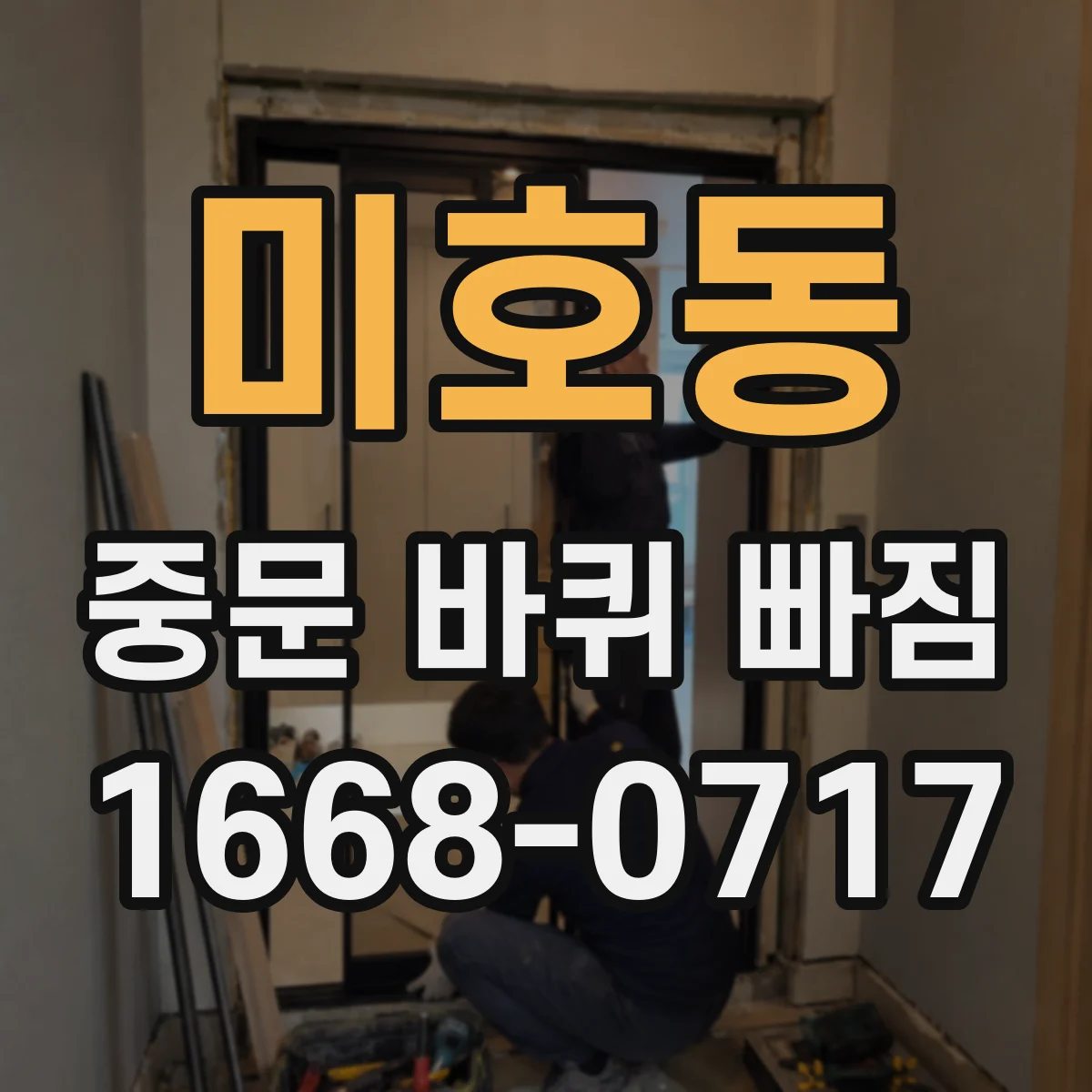 미호동 중문 바퀴 빠짐