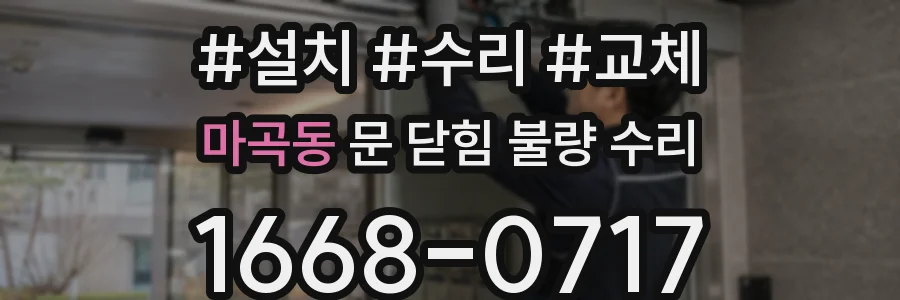 마곡동 문 닫힘 불량 수리