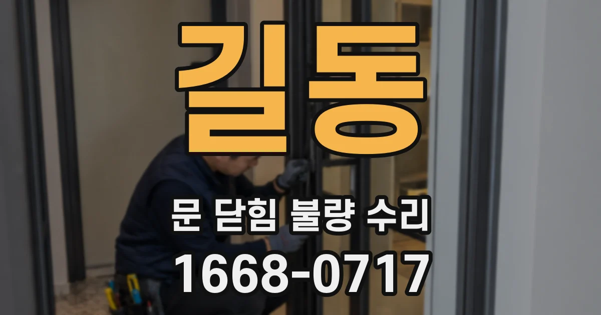 길동 문 닫힘 불량 수리