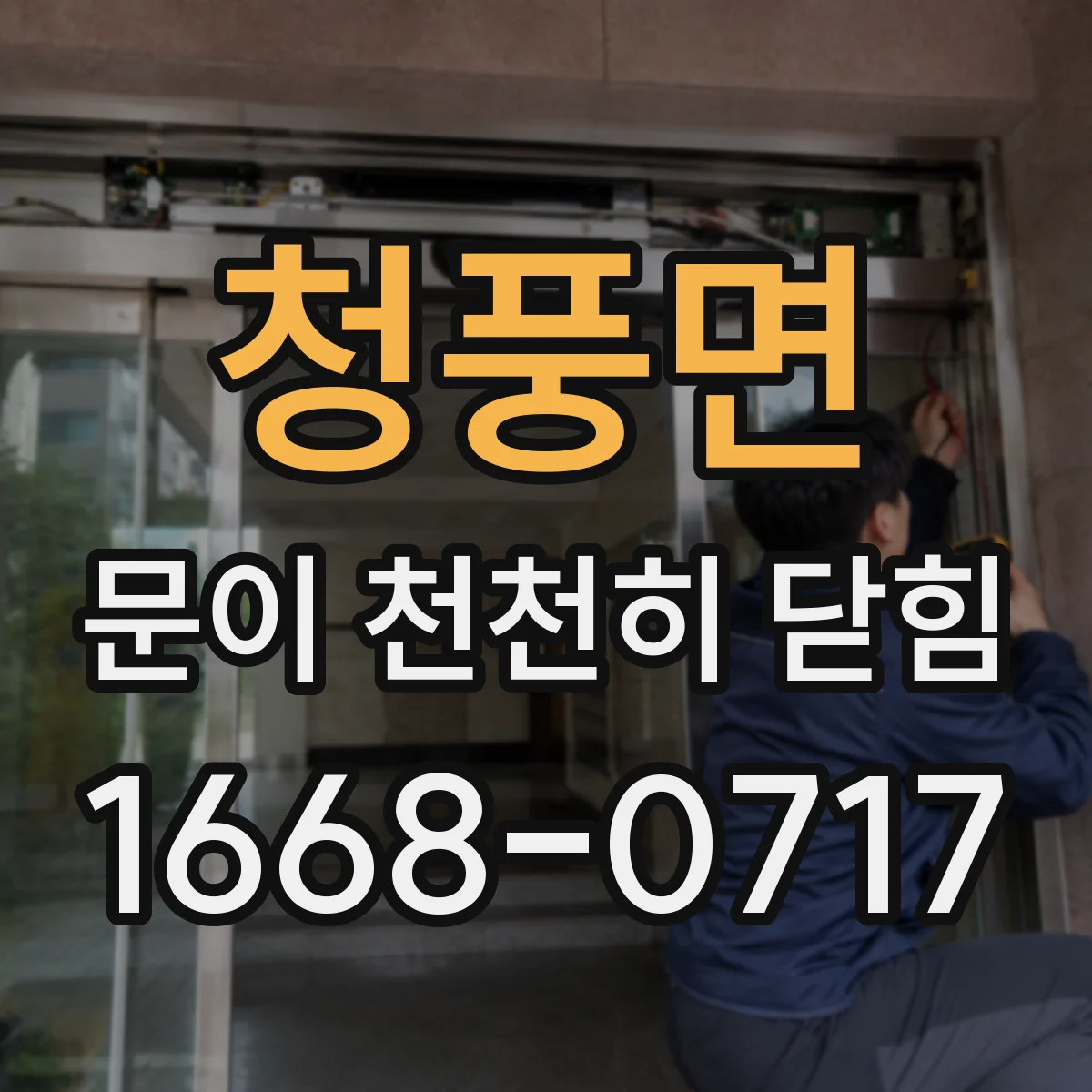청풍면 문이 천천히 닫힘