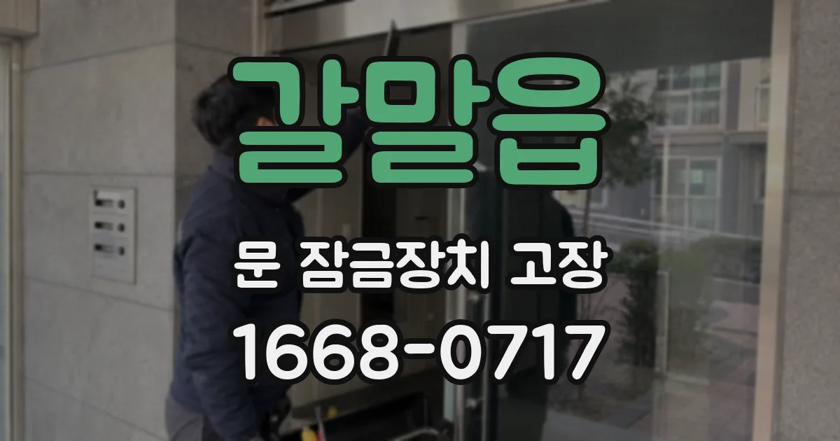 갈말읍 문 잠금장치 고장