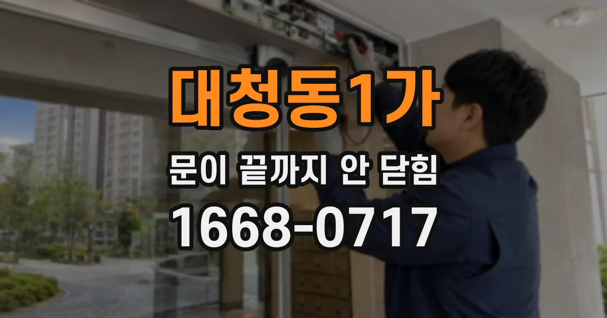 대청동1가 문이 끝까지 안 닫힘