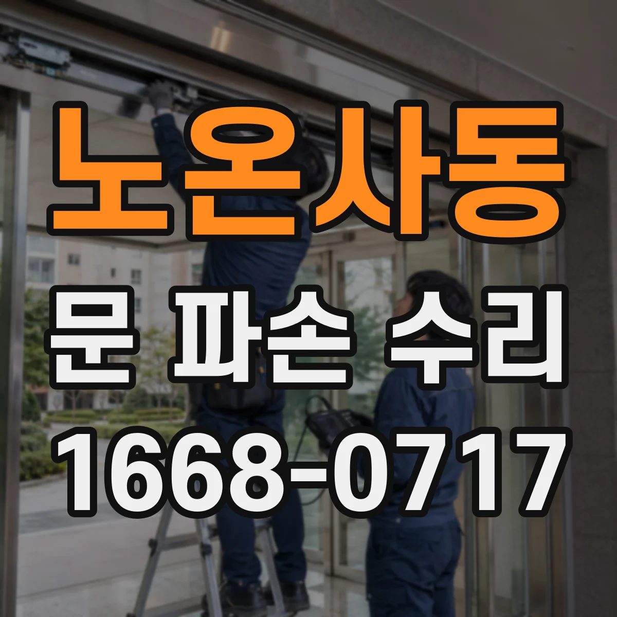 노온사동 문 파손 수리