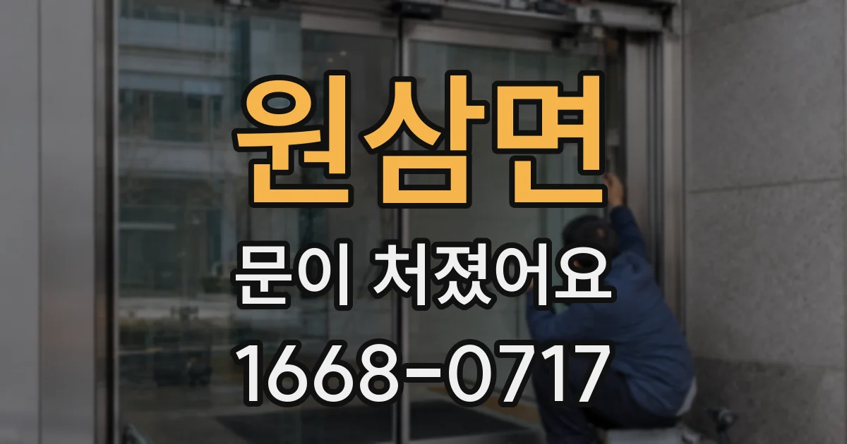 원삼면 문이 처졌어요