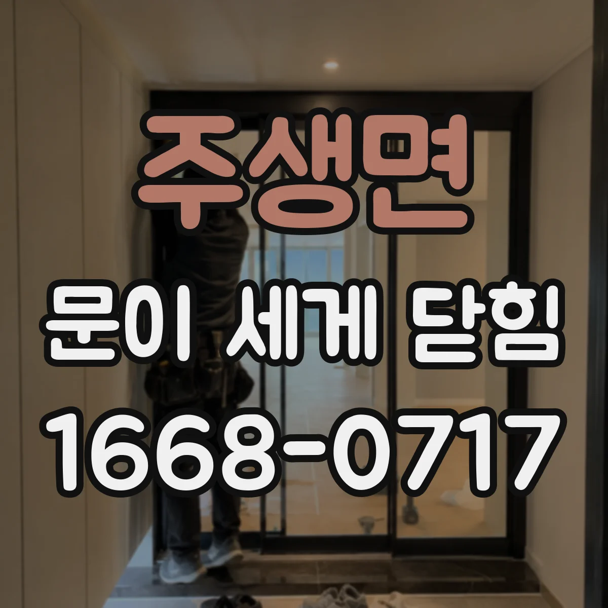 주생면 문이 세게 닫힘