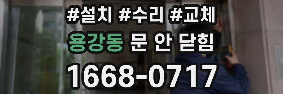 용강동 문 안 닫힘