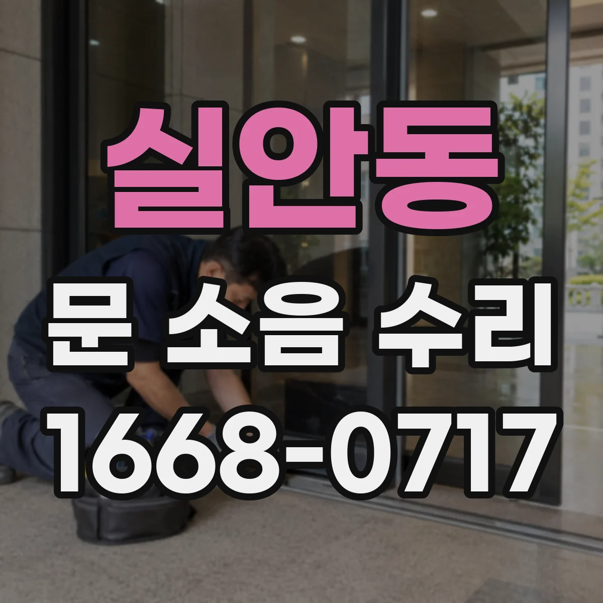 실안동 문 소음 수리