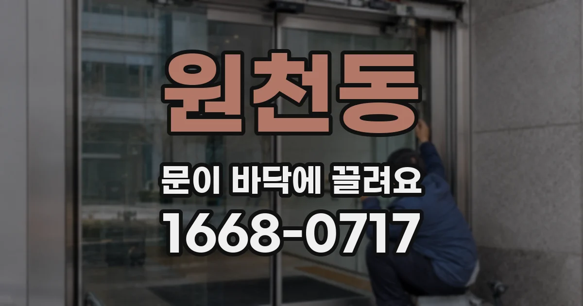 원천동 문이 바닥에 끌려요