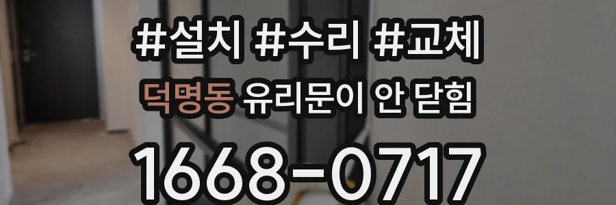 덕명동 유리문이 안 닫힘