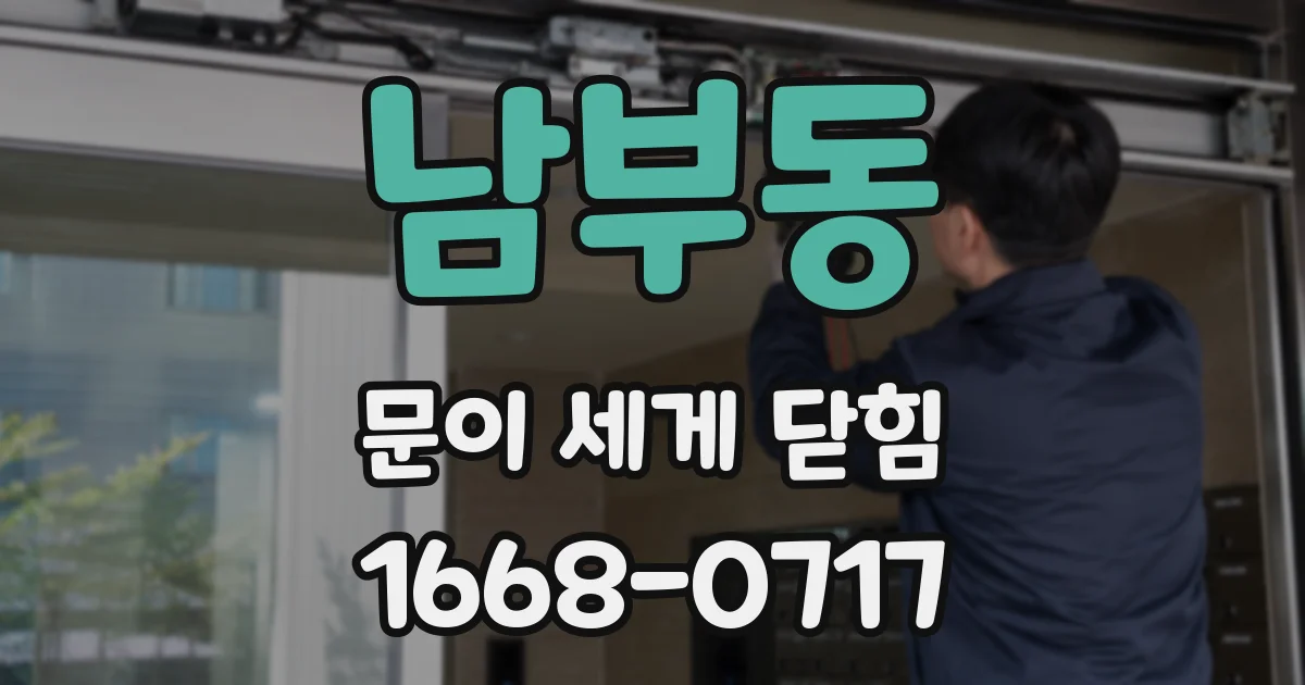 남부동 문이 세게 닫힘
