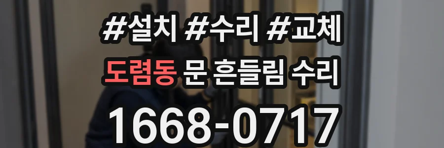 도렴동 문 흔들림 수리