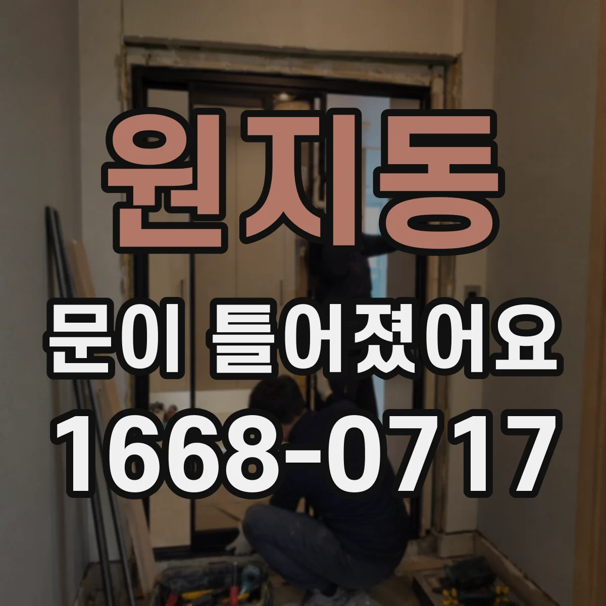 원지동 문이 틀어졌어요