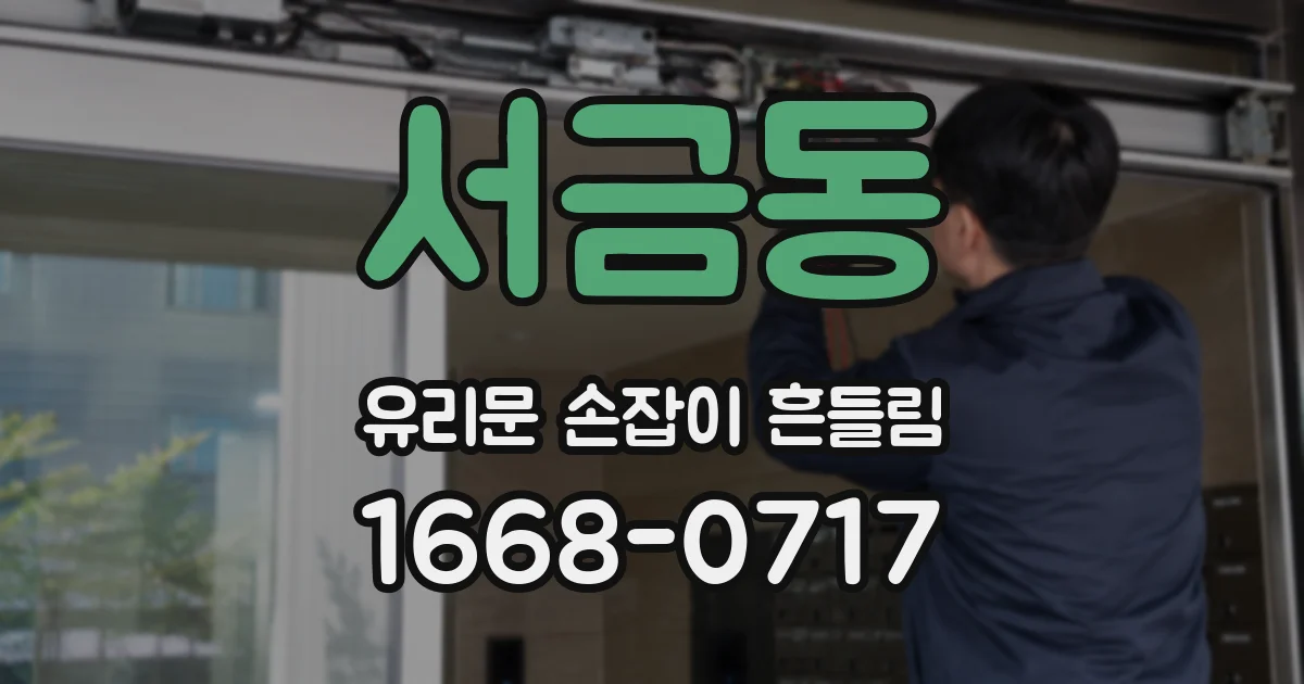 서금동 유리문 손잡이 흔들림