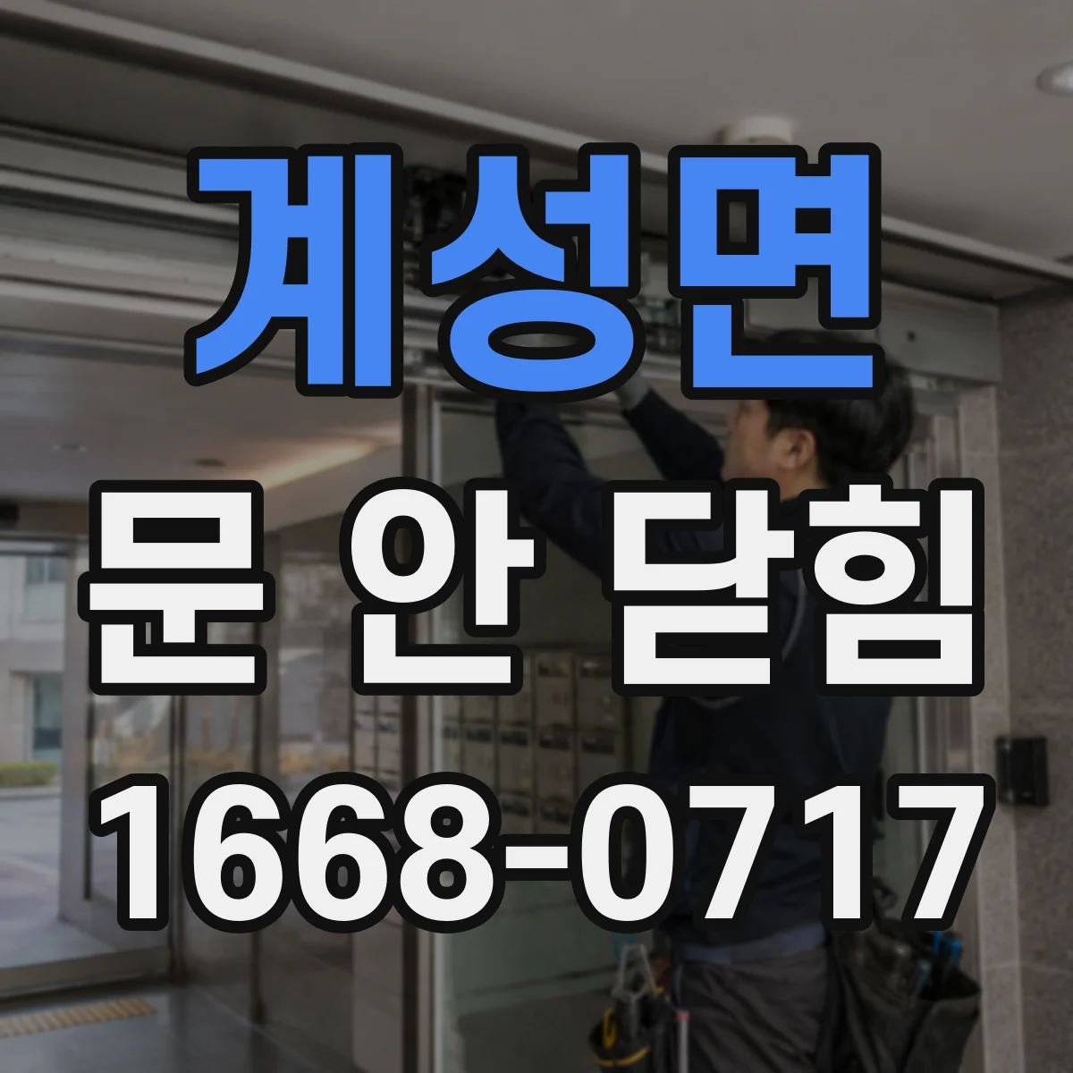 계성면 문 안 닫힘
