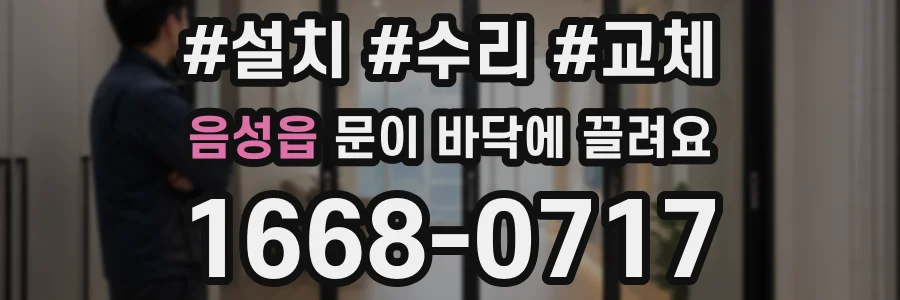 음성읍 문이 바닥에 끌려요