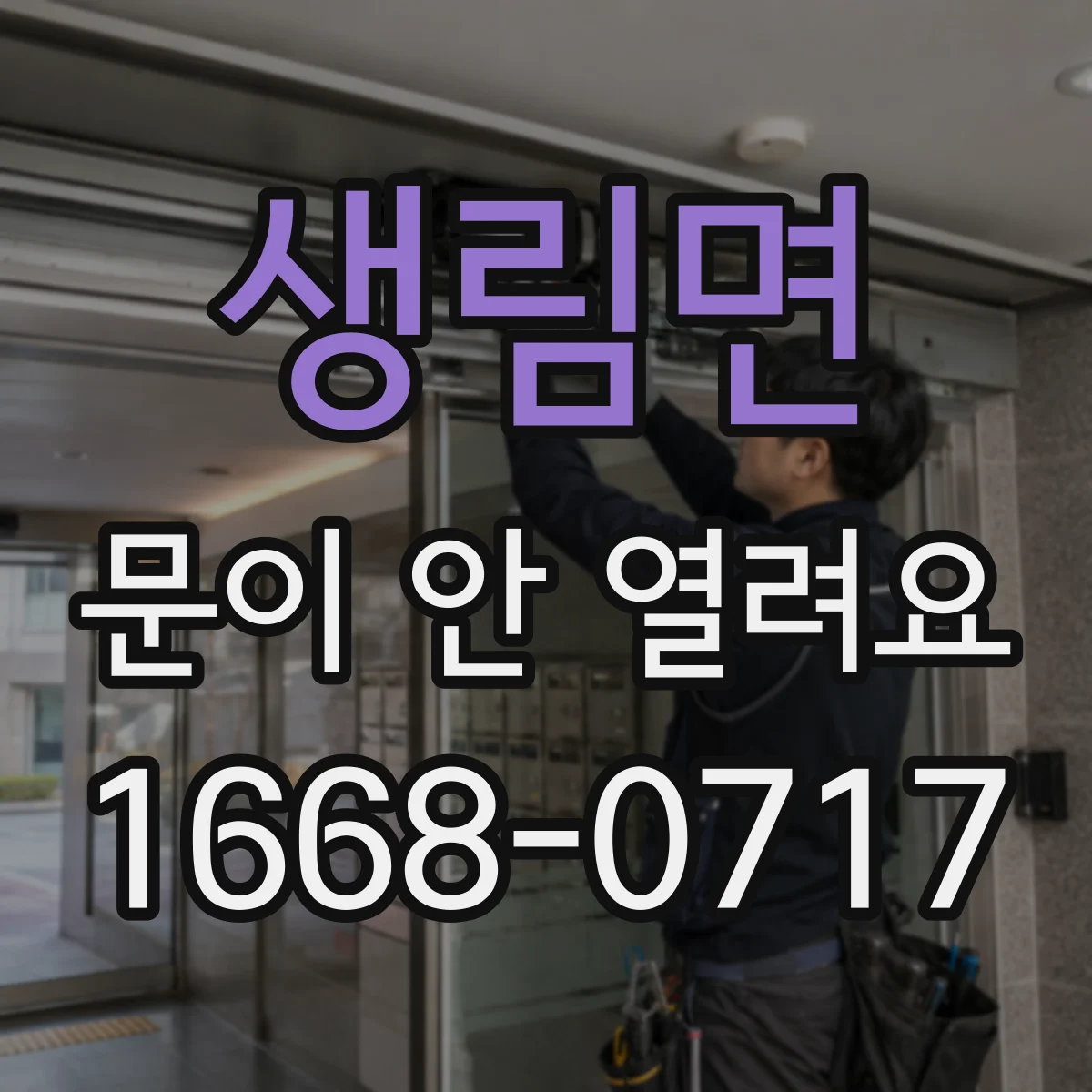 생림면 문이 안 열려요