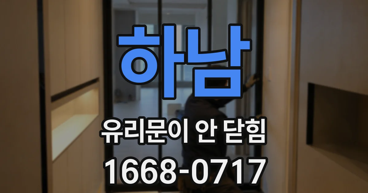 하남 유리문이 안 닫힘