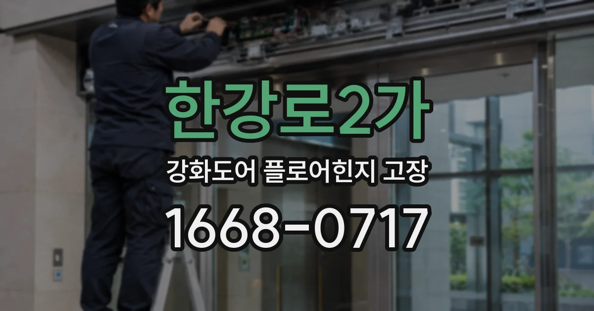 한강로2가 강화도어 플로어힌지 고장