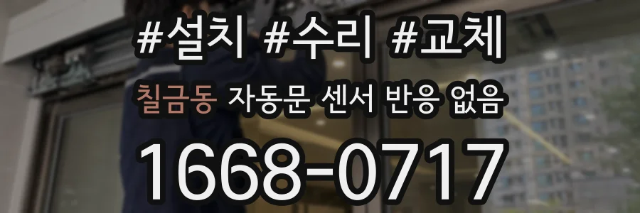 칠금동 자동문 센서 반응 없음
