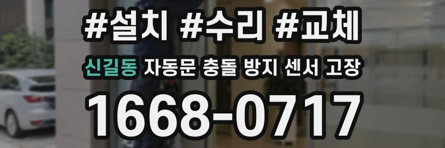 신길동 자동문 충돌 방지 센서 고장