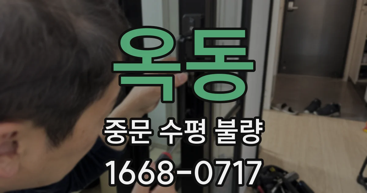 옥동 중문 수평 불량