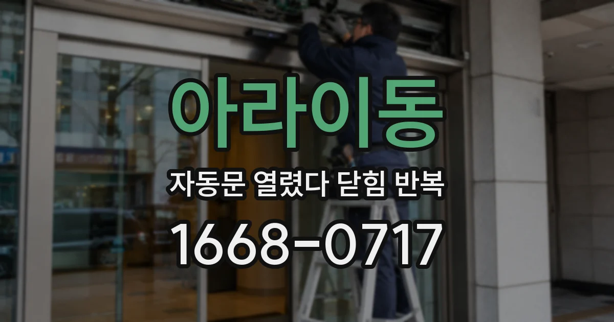 아라이동 자동문 열렸다 닫힘 반복 현상은 문이 열리자마자 다시 닫히거나, 한 번 멈춘 뒤 재가동되며 반복되는 경우가 많습니다.