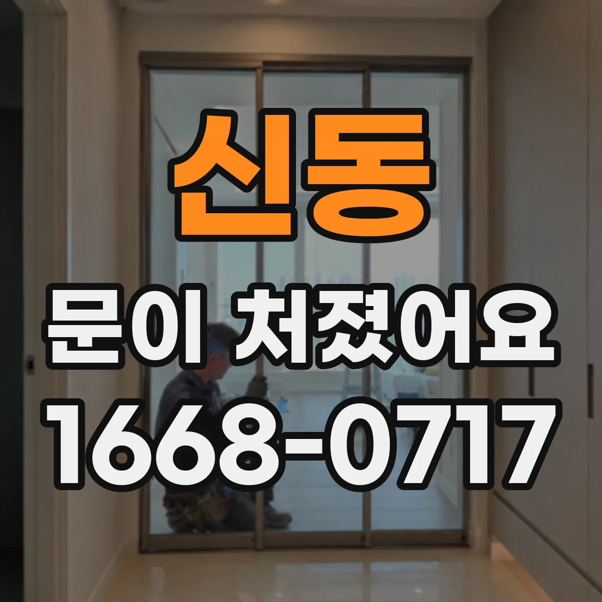 신동 문이 처졌어요