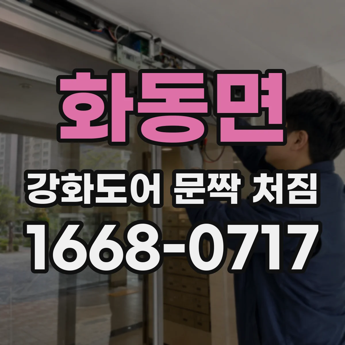 화동면 강화도어 문짝 처짐