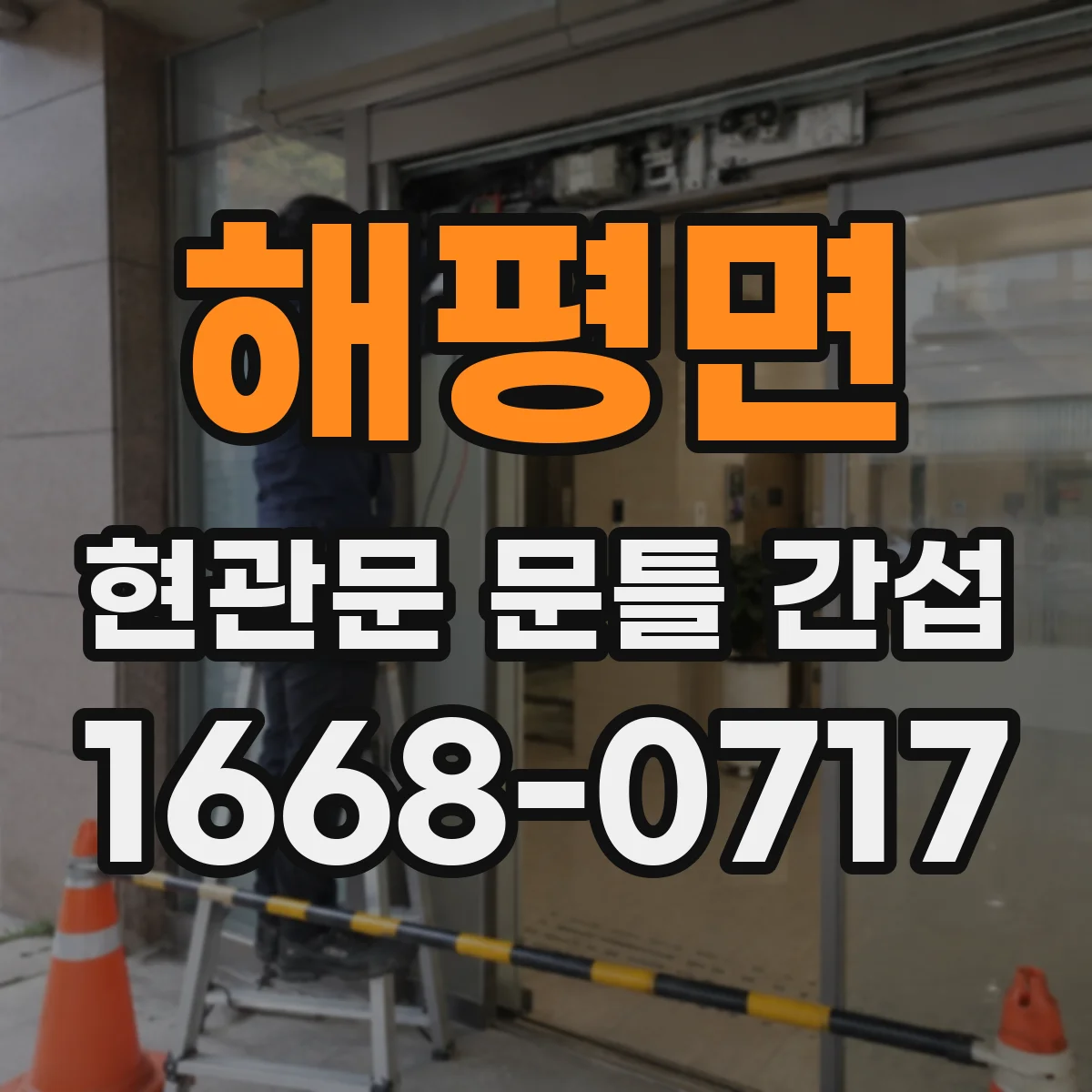해평면 현관문 문틀 간섭