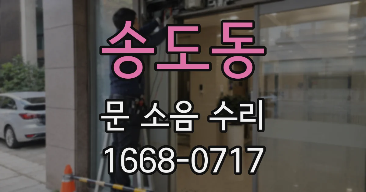 송도동 문 소음 수리