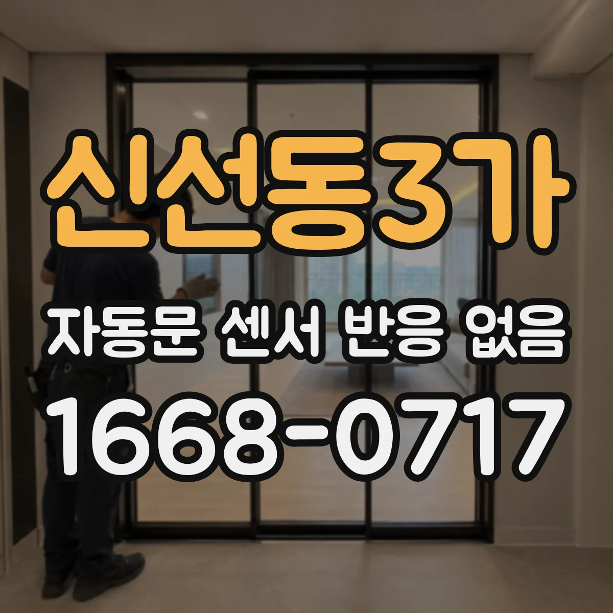 신선동3가 자동문 센서 반응 없음