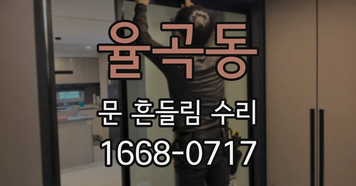 율곡동 문 흔들림 수리