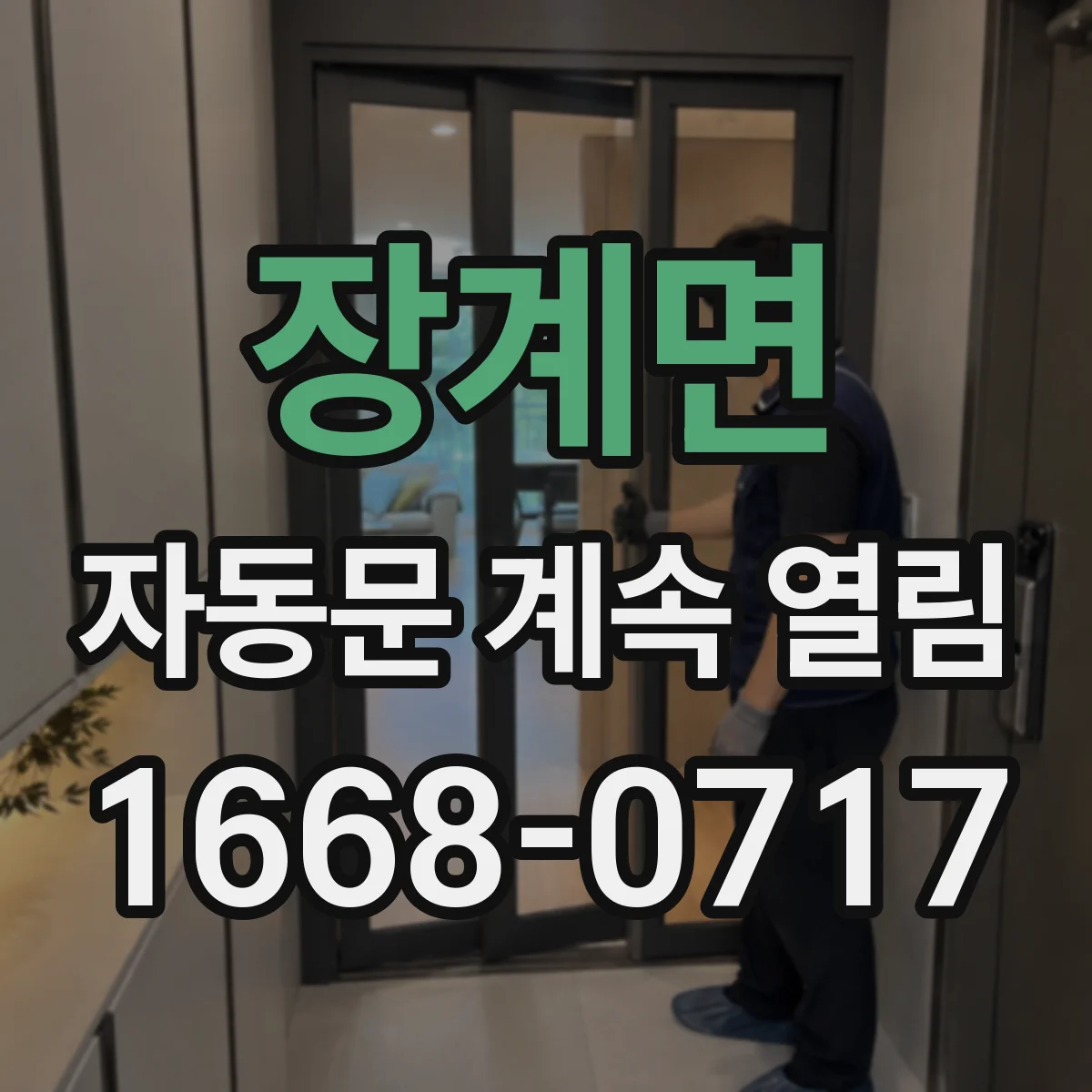 장계면 자동문 계속 열림