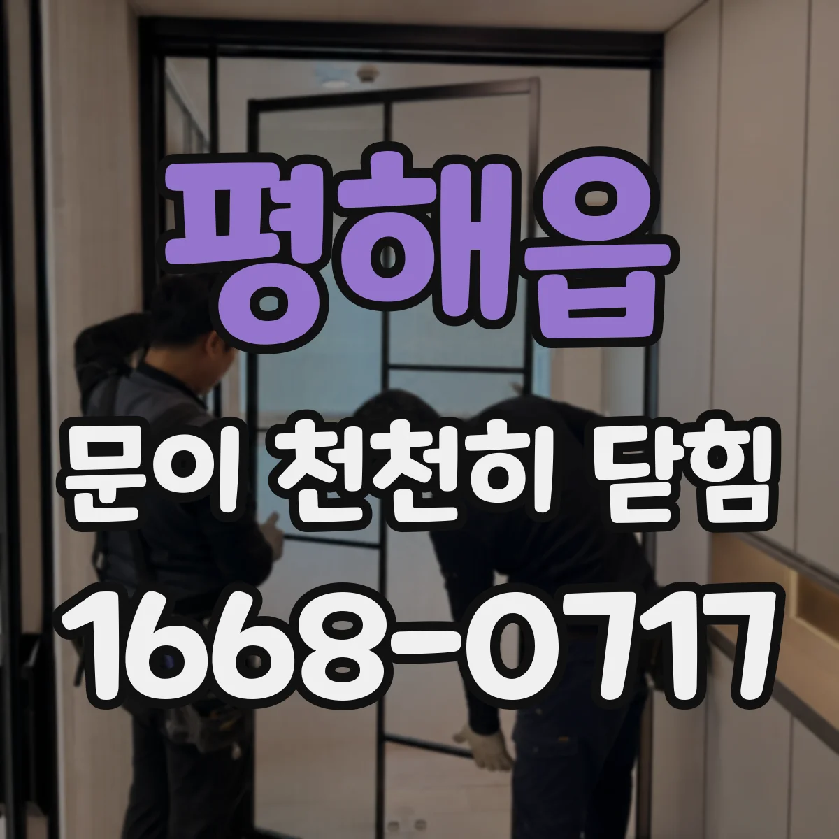 평해읍 문이 천천히 닫힘