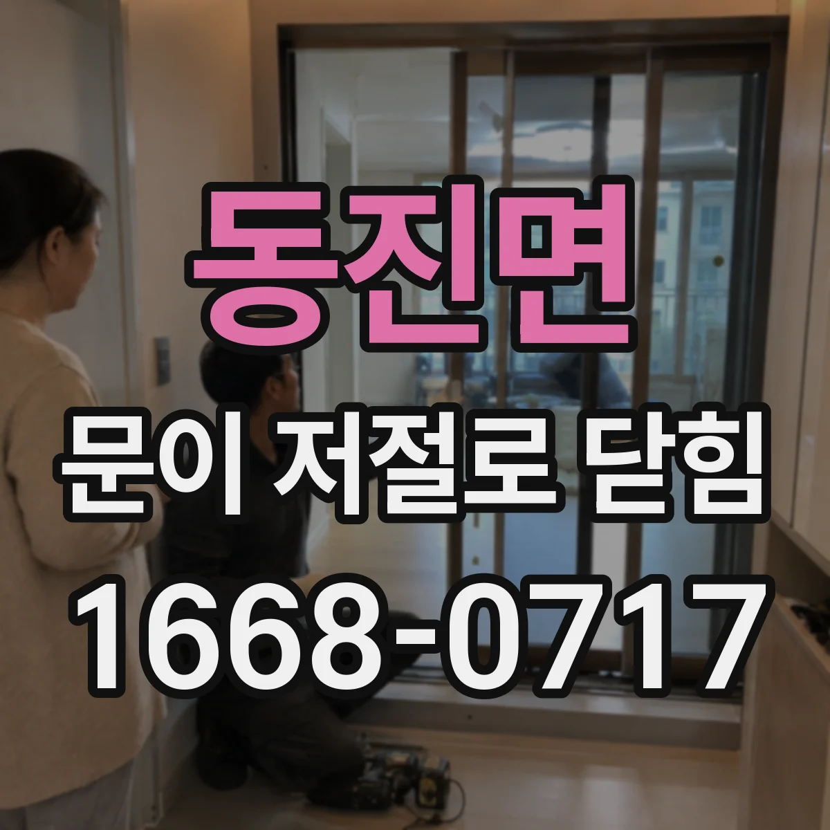동진면 문이 저절로 닫힘