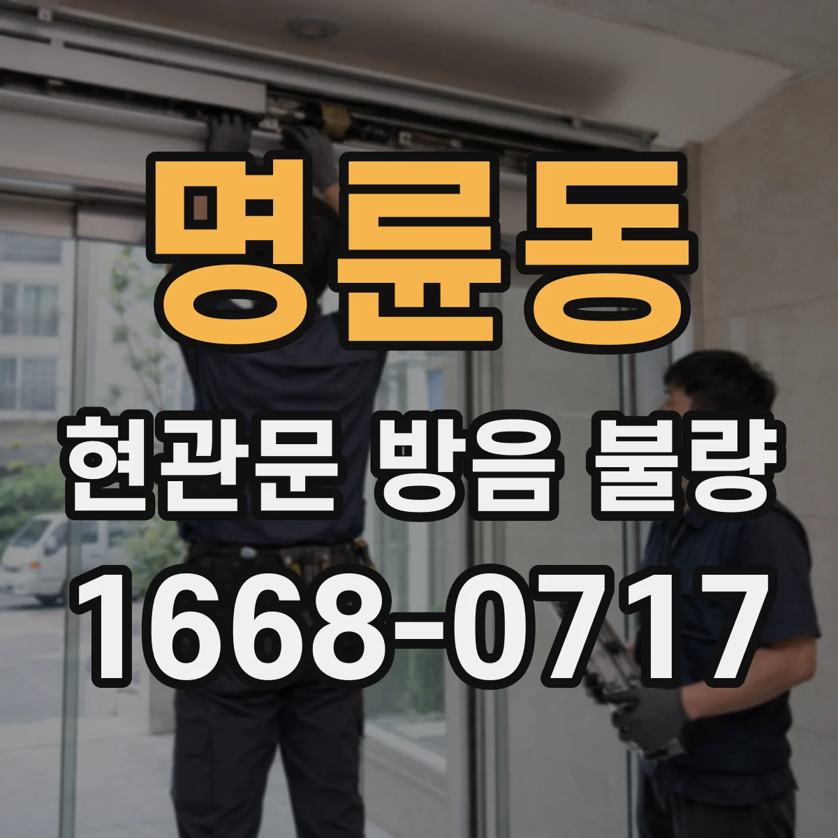 명륜동 현관문 방음 불량