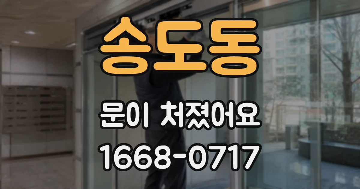 송도동 문이 처졌어요