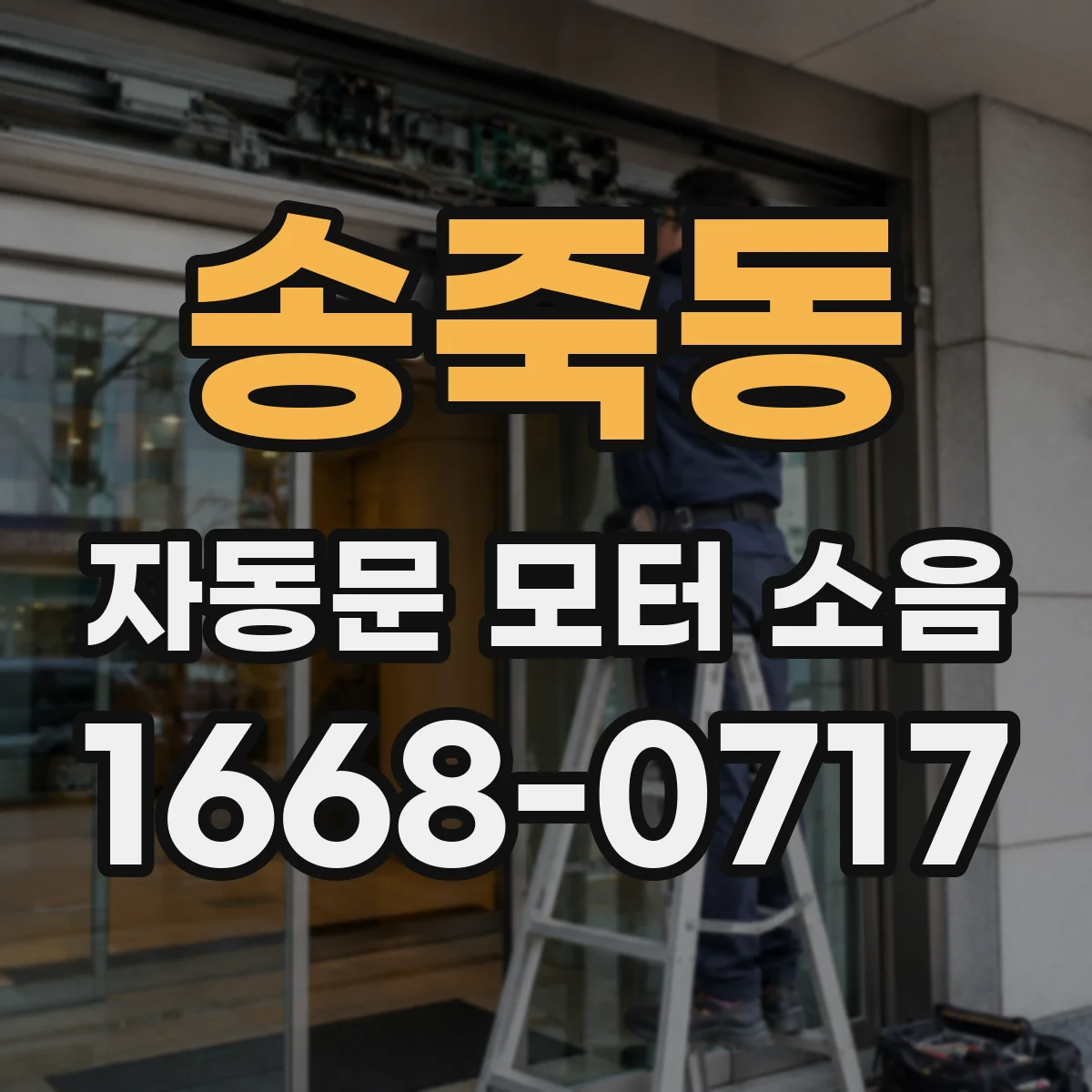 송죽동 자동문 모터 소음